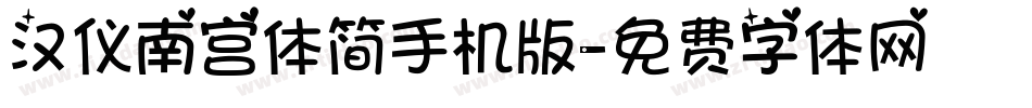 汉仪南宫体简手机版字体转换