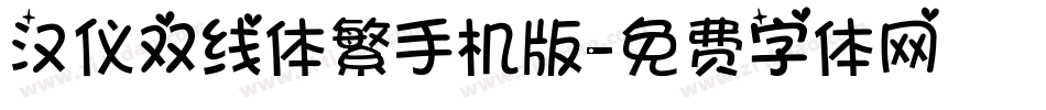 汉仪双线体繁手机版字体转换