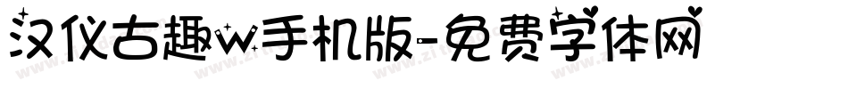 汉仪古趣W手机版字体转换