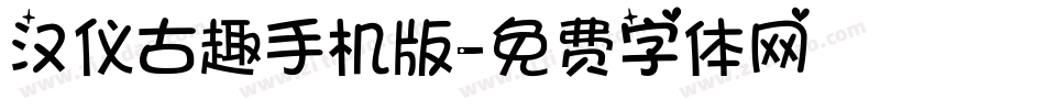 汉仪古趣手机版字体转换