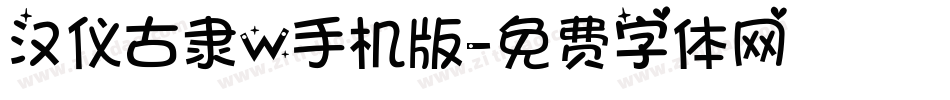 汉仪古隶W手机版字体转换