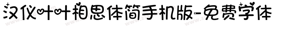汉仪叶叶相思体简手机版字体转换