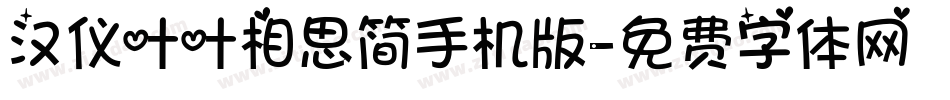 汉仪叶叶相思简手机版字体转换