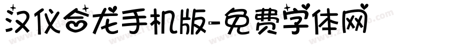 汉仪合龙手机版字体转换