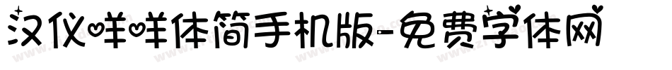汉仪咩咩体简手机版字体转换