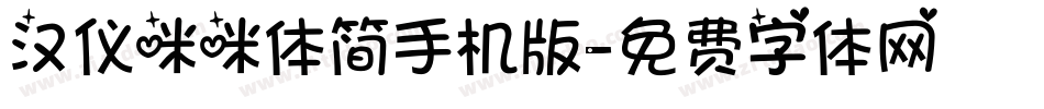 汉仪咪咪体简手机版字体转换
