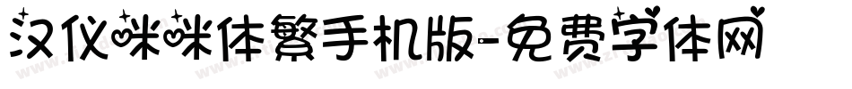 汉仪咪咪体繁手机版字体转换