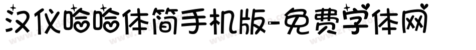 汉仪哈哈体简手机版字体转换