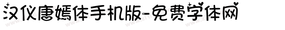 汉仪唐嫣体手机版字体转换