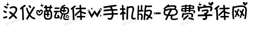 汉仪喵魂体W手机版字体转换