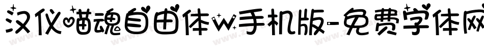 汉仪喵魂自由体W手机版字体转换