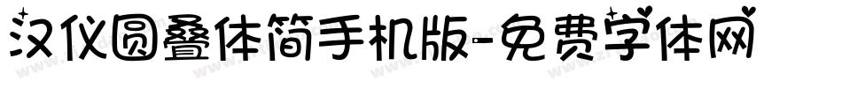 汉仪圆叠体简手机版字体转换