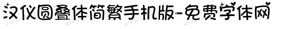 汉仪圆叠体简繁手机版字体转换