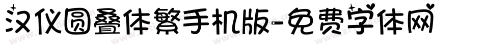 汉仪圆叠体繁手机版字体转换