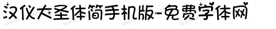 汉仪大圣体简手机版字体转换