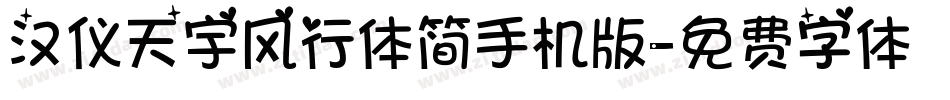 汉仪天宇风行体简手机版字体转换