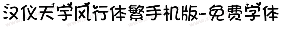 汉仪天宇风行体繁手机版字体转换