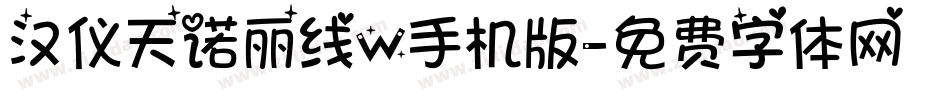 汉仪天诺丽线W手机版字体转换