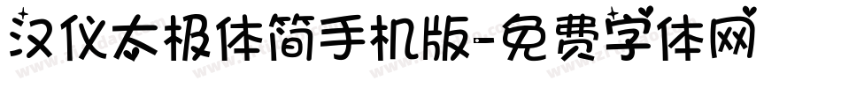 汉仪太极体简手机版字体转换