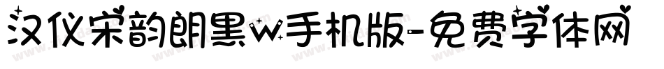 汉仪宋韵朗黑W手机版字体转换