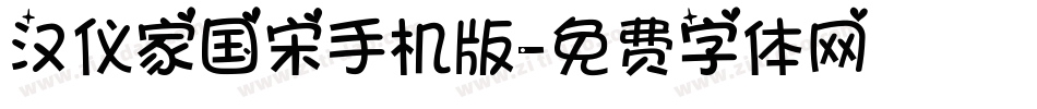 汉仪家国宋手机版字体转换