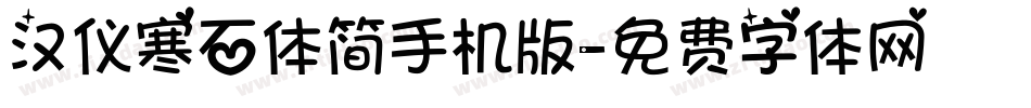 汉仪寒石体简手机版字体转换