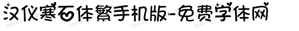汉仪寒石体繁手机版字体转换