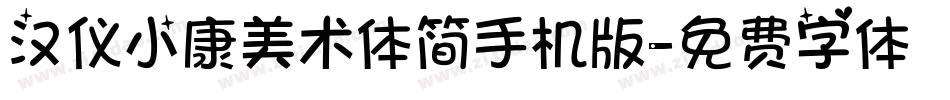 汉仪小康美术体简手机版字体转换