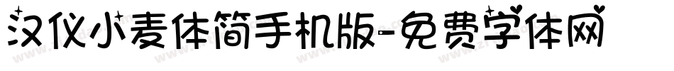 汉仪小麦体简手机版字体转换