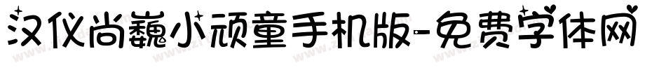 汉仪尚巍小顽童手机版字体转换