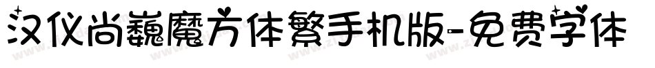 汉仪尚巍魔方体繁手机版字体转换