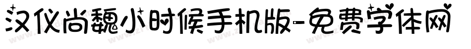 汉仪尚魏小时候手机版字体转换