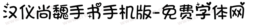 汉仪尚魏手书手机版字体转换