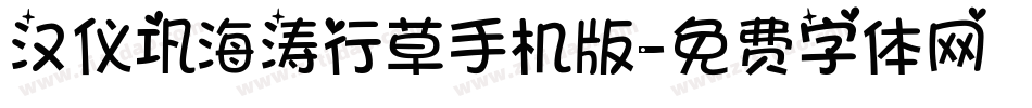 汉仪巩海涛行草手机版字体转换