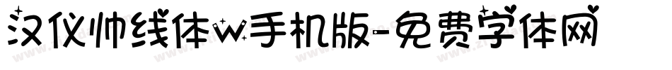 汉仪帅线体W手机版字体转换