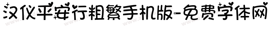 汉仪平安行粗繁手机版字体转换