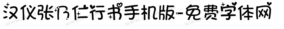 汉仪张乃仁行书手机版字体转换