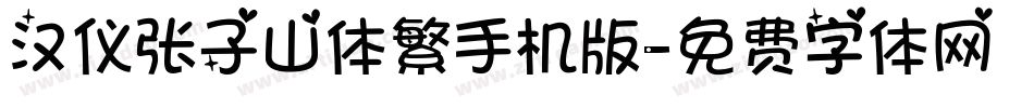 汉仪张子山体繁手机版字体转换