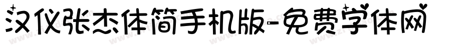 汉仪张杰体简手机版字体转换