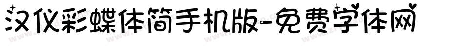汉仪彩蝶体简手机版字体转换
