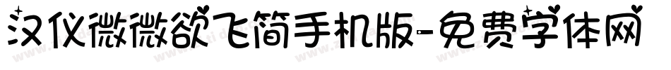 汉仪微微欲飞简手机版字体转换
