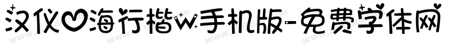 汉仪心海行楷W手机版字体转换