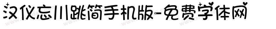 汉仪忘川跳简手机版字体转换