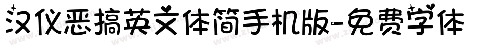 汉仪恶搞英文体简手机版字体转换
