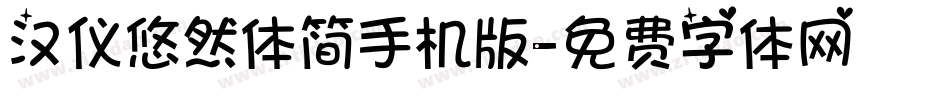 汉仪悠然体简手机版字体转换