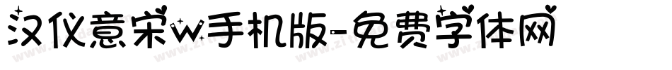 汉仪意宋W手机版字体转换