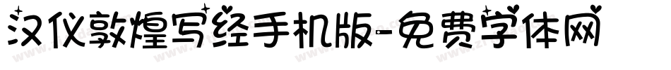 汉仪敦煌写经手机版字体转换