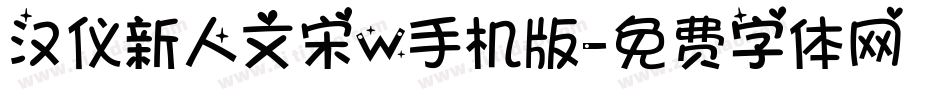 汉仪新人文宋W手机版字体转换