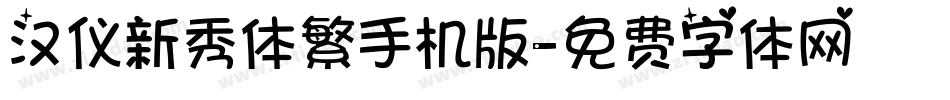 汉仪新秀体繁手机版字体转换