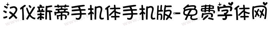 汉仪新蒂手机体手机版字体转换